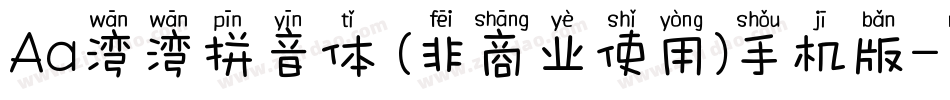 Aa湾湾拼音体 (非商业使用)手机版字体转换